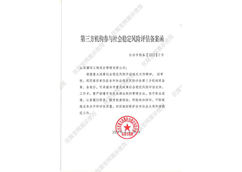 長(zhǎng)治首批社會(huì)穩(wěn)定風(fēng)險(xiǎn)評(píng)估單位備案